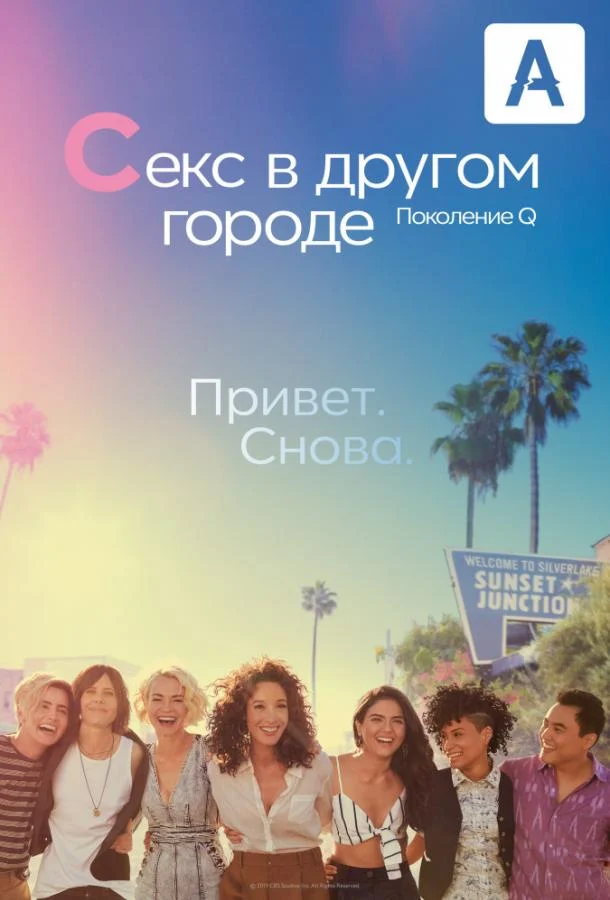 Смотреть сериал Секс в другом городе: Поколение Q (2019) онлайн в хорошем качестве 720-1080 HD, бесплатно на русском языке
